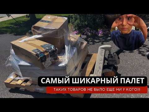 Видео: САМЫЙ НЕВЕРОЯТНЫЙ ПАЛЕТ! Ни у кого(!!) не видела таких распаковок!!!