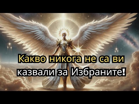 Видео: Избраните: Древни тайни и неизказани митове за божествената съдба