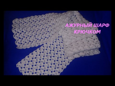 Видео: Ажурный шарф крючком. Openwork crochet scarf.