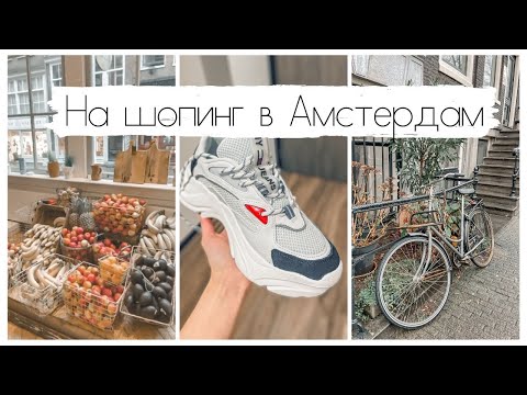Видео: На Шопинг в Амстердам + Нови Придобивки