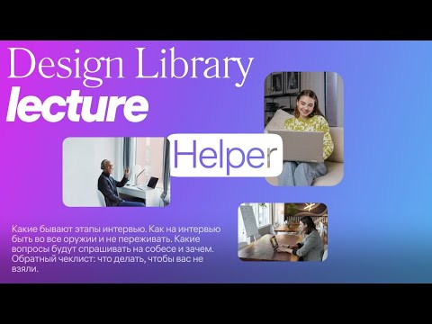 Видео: Как дизайнеру пройти собеседование?