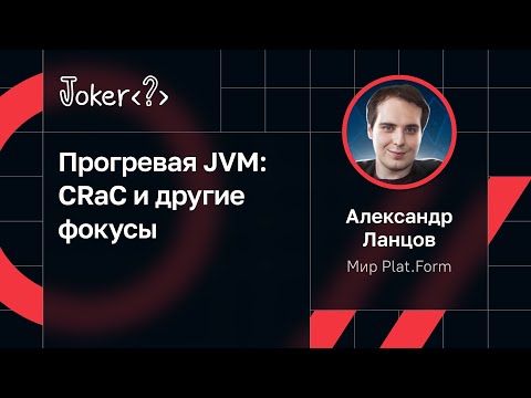 Видео: Александр Ланцов — Прогревая JVM: CRaC и другие фокусы
