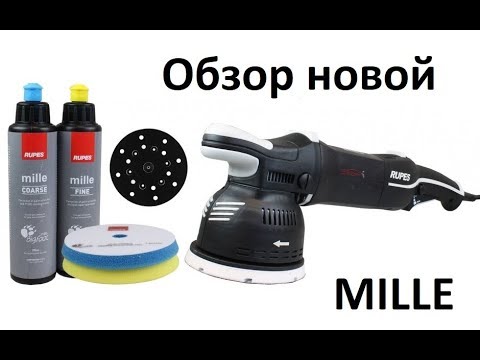 Видео: Новая RUPES MILLE, нужна ли?