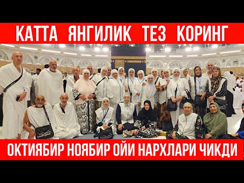Видео: УМРА ЯНГИ НАРХЛАРИ ОКТИЯБР НОЯБИР ОЙИГА ТЕЗ КОРИН КАТТА ЯНГИЛИК | N.7 “Hikmat Umra Travel”