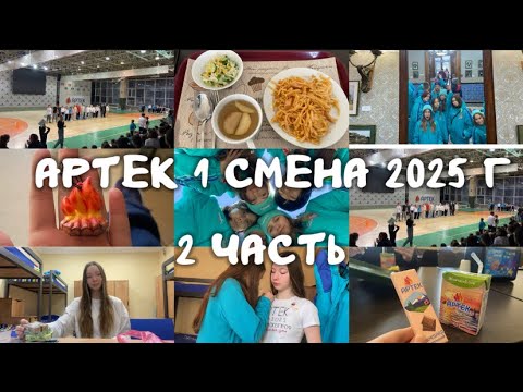 Видео: Артек 1 смена 2025 год🌿 Юбилейная 100 смена Артека💫 2 часть #севастополь  #артек #лагерь #друзья