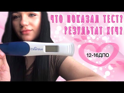 Видео: ‼️2 ЧАСТЬ‼️12 ЦИКЛ ПЛАНИРОВАНИЯ. ДЕЛАЮ ТЕСТЫ НА БЕРЕМЕННОСТЬ. 12-16ДПО. РЕЗУЛЬТАТ ХГЧ?