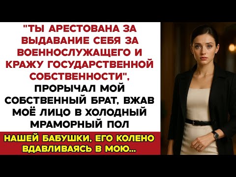 Видео: Мой брат арестовал меня за семейным ужином но затем его капитан отдал мне честь Генерал, мы прибыли