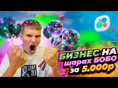 Видео: Продажа Шаров Бобо: Как за 1 ДЕНЬ сделать ПРИБЫЛЬ?!