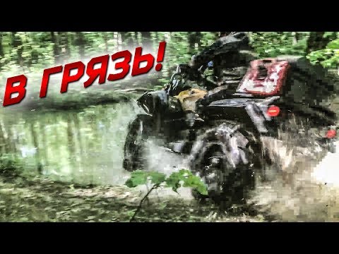 Видео: ШТУРМУЕМ ГРЯЗЬ НА КВАДРОЦИКЛАХ POLARIS, CFMOTO, YAMAHA, BRP