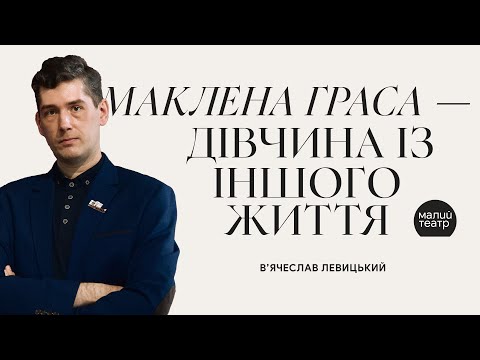 Видео: ТЕАТР У КОНТЕКСТІ: Маклена Граса – дівчина із іншого життя. Вʼячеслав Левицький