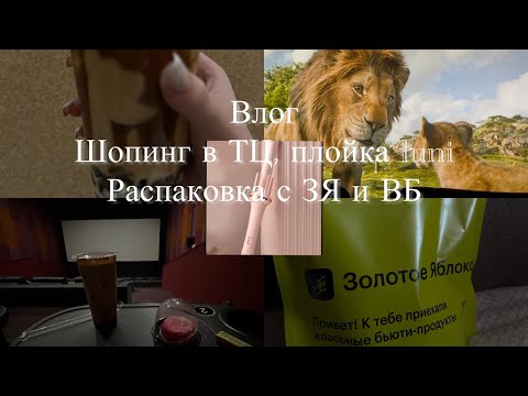 Видео: Влог❤️Шопинг в ТЦ. Распаковка ЗЯ и ВБ. Плойка luni? #распаковка #vlog #золотоеяблоко #рекомендации