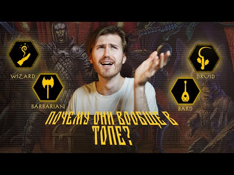 Видео: Тирлист Классов D&D По Уровню Кайфа