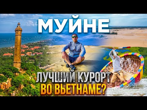 Видео: МУЙНЕ ИЛИ НЯЧАНГ: что выбрать туристу зимой? Обзор Муйне после пандемии. Вьетнам 2023