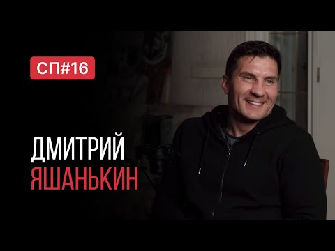 Видео: Скучный Подкаст #16. Дмитрий Яшанькин. Самый накаченный тренер сборной по хоккею.