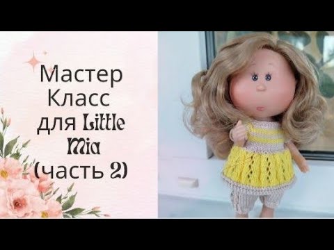 Видео: ✨Вяжем костюм для маленькой Мии(23 см)✨ Част 2 : вяжем бриджи✨