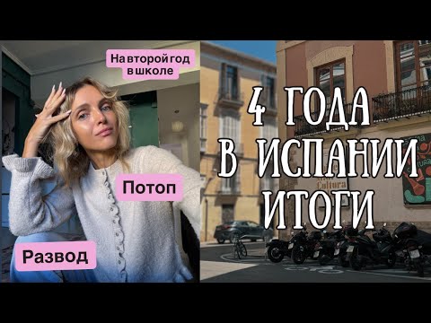 Видео: 4 года в Испании. Подвожу итоги, что успела? Развод, потоп из нелегала к ВНЖ