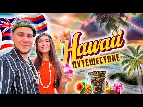 Видео: Гавайи: Рай на земле? Наше незабываемое путешествие