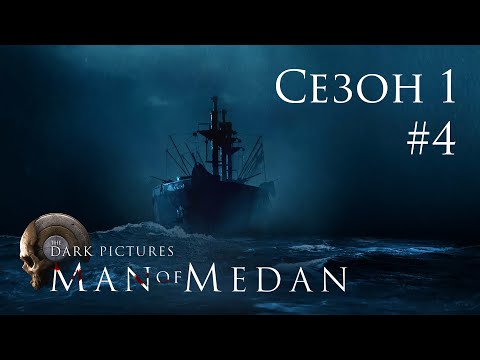 Видео: The Dark Pictures: Man of Medan - Кооп с SowwaS (Сезон 1) - Брошенное грузовое судно ч.1 [#4] | PC