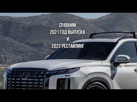 Видео: СРАВНИВАЕМ ДВЕ ВЕРСИИ Palisade 2021 И РЕСТАЙЛИНГ 2022. КОМПЛЕКТАЦИИ РАЗНЫЕ