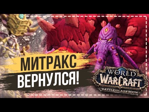 Видео: ВОЗВРАЩЕНИЕ МИТРАКСА — Сюжет Орды World of Warcraft