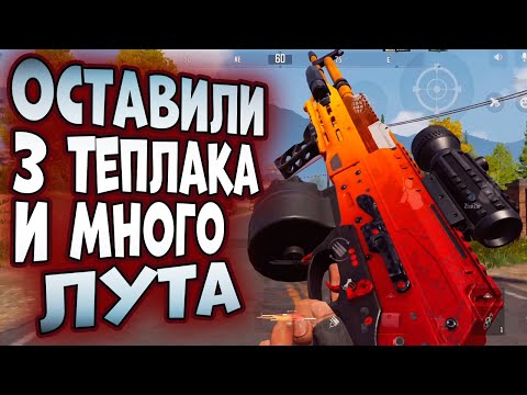 Видео: ARENA BREAKOUT! ОСТАВИЛИ 3 ТЕПЛАКА И МНОГО ЛУТА!