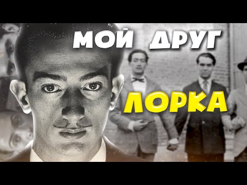 Видео: Сальвадор Дали и Лорка || «Он безумно любил меня...»