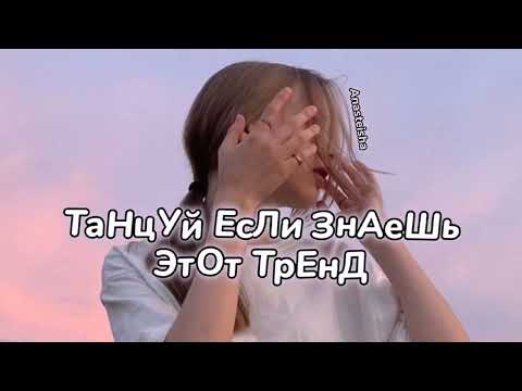 Видео: 🩷ТАНЦУЙ ЕСЛИ ЗНАЕШЬ ЭТОТ ТРЕНД💜ТРЕНДЫ ТИК ТОК🩷ТРЕНДЫ 2023💜Tik Tok trends 2023🩷