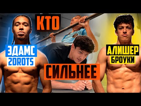 Видео: КТО СИЛЬНЕЕ: ЭДАМС 2drots vs АЛИШЕР из Броуков / они ПОБИЛИ рекорд ТАЛАБКО?!