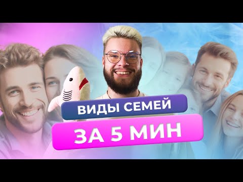Видео: Виды семей за 5 минут // ОГЭ 2024 по обществознанию