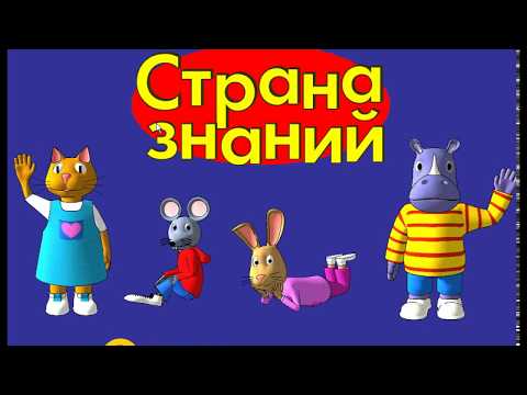 Видео: В Парке Развлечений. Мультик. Прохождение игры. Подборка. Страна Знаний 03.