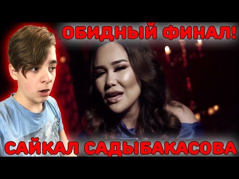 Видео: Обидный финал! | Сайкал Садыбакасова - "Жакшы сөз айтчы мага" Реакция