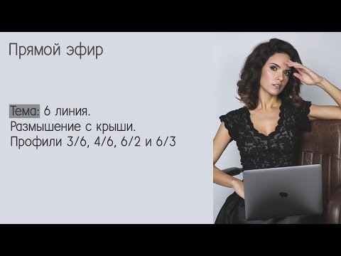 Видео: 6 линия. Размышение с крыши. Профили 3/6, 4/6, 6/2 и 6/3