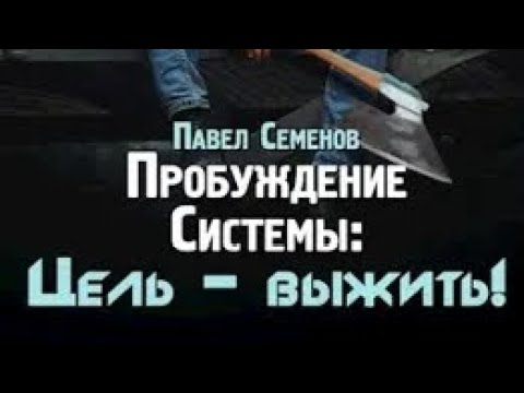 Видео: [Пробуждение Системы Цель выжить!] Альтернативный сюжет