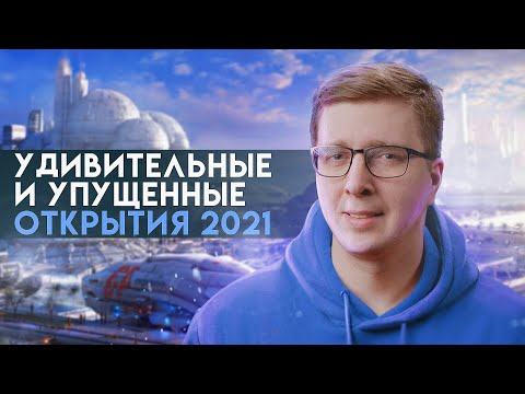 Видео: 10 открытий и изобретений, вдохновляющих на 2022 год | Пушка #29