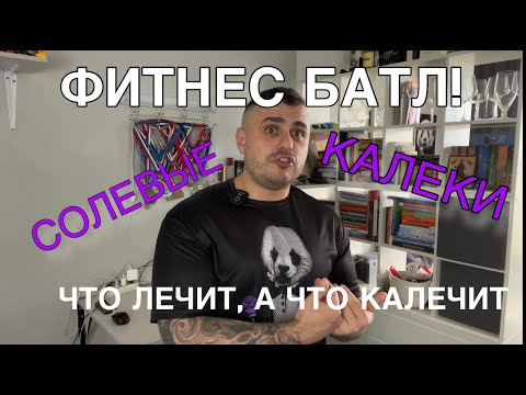 Видео: УМНЫЙ ФИТНЕС VS СИЛОВЫЕ ТРЕНИРОВКИ. Что Выбрать? Все плюсы и минусы в детальном разборе!