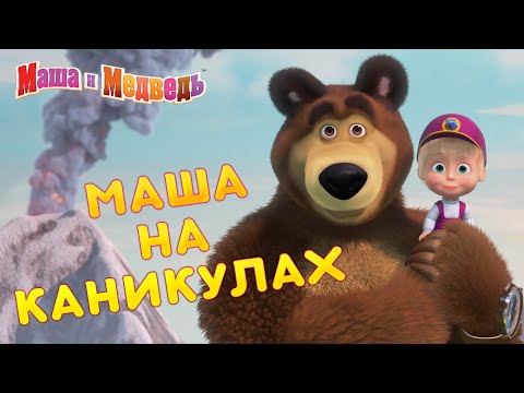 Видео: Маша и Медведь 👱‍♀️🐻 Маша на каникулах! 😎🍹  Коллекция лучших серий про Машу 🎬
