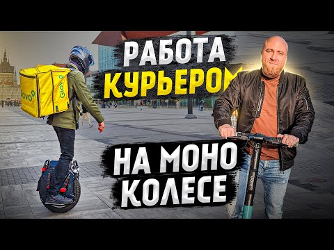 Видео: Работа курьером в Польше. Моно колесо. Какие доходы? Как работать?