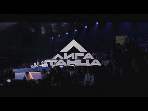 Видео: BONCHINCHE BACKSTAGE - Лига Танца, Полуфинал (2 сезон) - Юлия Лаванда & Владимир Кутенков