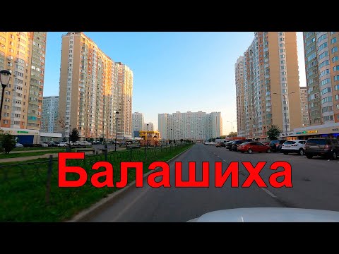 Видео: Утром на машине по улицам Подмосковья. Балашиха. Сентябрь 2023