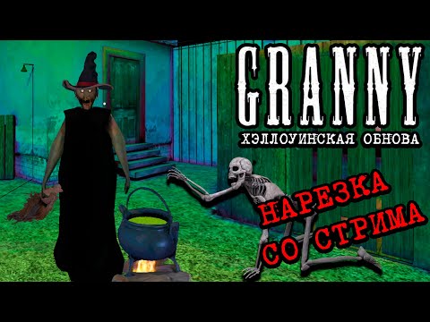 Видео: Granny Хэллоуинская обнова! Нарезка со СТРИМА (от 25.10.2025)