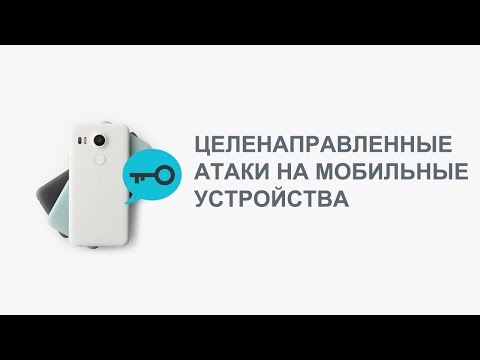 Видео: Вебинар: Целенаправленные атаки на мобильные устройства