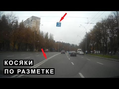 Видео: Косяки по Разметке