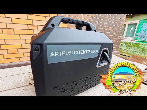 Видео: ОН ЗАВОДИТСЯ с КНОПКИ! Инверторный бензогенератор ARTELV СПЕКТР 3300