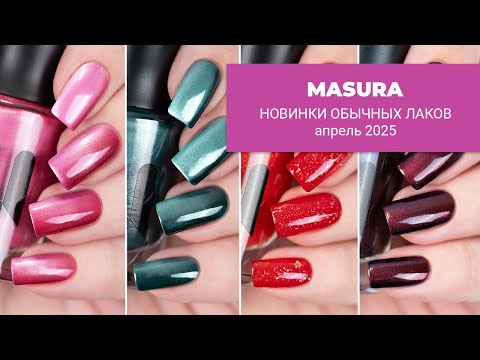 Видео: MASURA новинки апреля 2025 || обычные лаки для ногтей