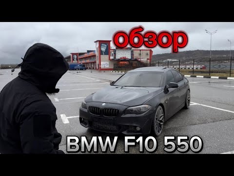 Видео: Обзор на BMW F10 550 Аналог Ⓜ️5🔥
