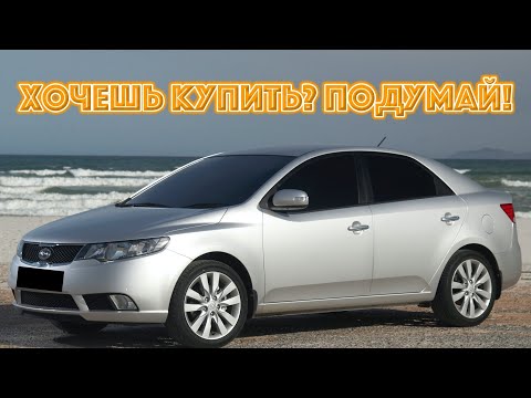 Видео: ТОП проблем КИА Церато 2 | Самые частые неисправности и недостатки Kia Cerato II