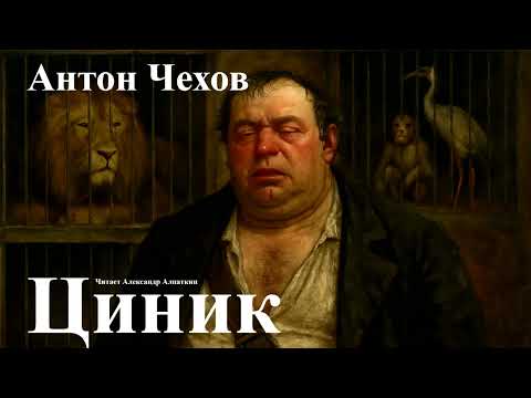Видео: Антон Чехов. "Циник".