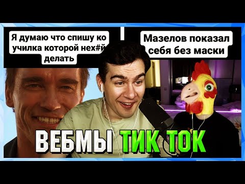 Видео: БРАТИШКИН СМОТРИТ ВЕБМЫ ТИК ТОК (34 часть)