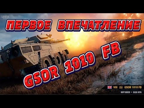 Видео: ПЕРВОЕ ВПЕЧАТЛЕНИЕ GSOR 1010 FB ИМБА? ИЛИ ОБЫЧНЫЙ КУСОК Г***A? #wot #рек #обзор #gsor