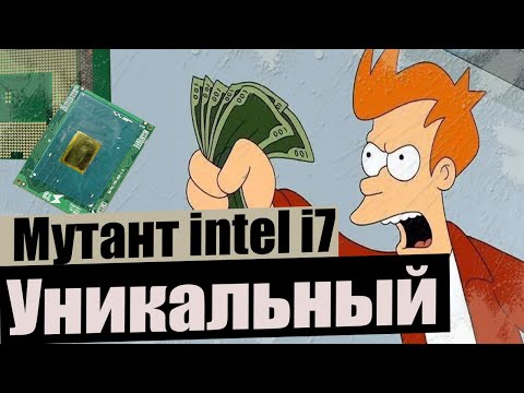 Видео: Уникальный intel i7 мутант. Разгонятся на любых материнских платах.